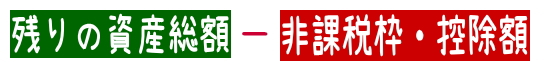 非課税枠を控除