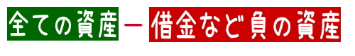 借金などを差し引き