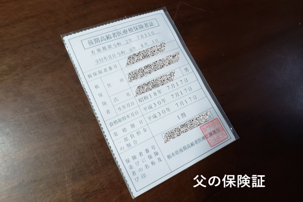 後期高齢者医療制度保険証