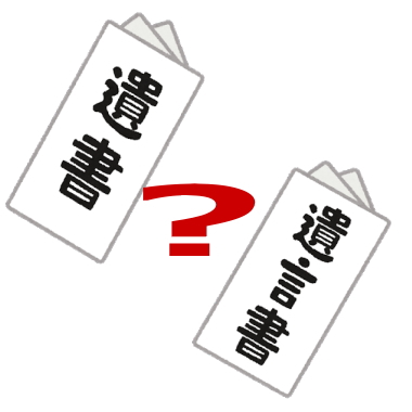 遺書と遺言書の違い